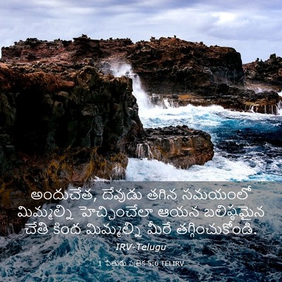 Picture 03 - 1 పేతురు పత్రిక 5:6 TELIRV - అందుచేత, దేవుడు - Bible Verse Picture