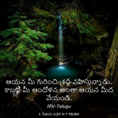 Picture 03 - 1 పేతురు పత్రిక 5:7 TELIRV - ఆయన మీ గురించి - Bible Verse Picture