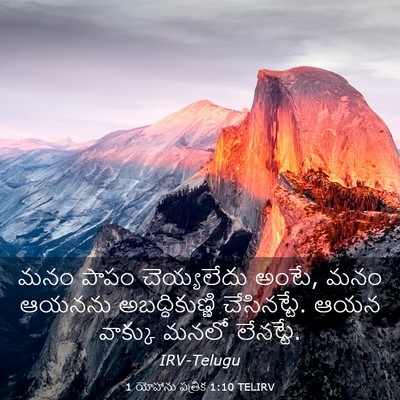 Picture 03 - 1 యోహాను పత్రిక 1:10 TELIRV - మనం పాపం - Bible Verse Picture