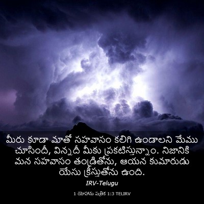 Picture 03 - 1 యోహాను పత్రిక 1:3 TELIRV - మీరు కూడా మాతో - Bible Verse Picture