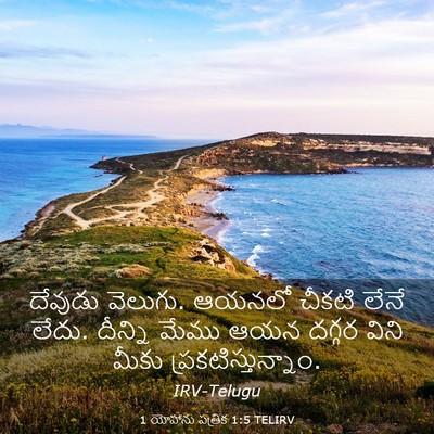 Picture 03 - 1 యోహాను పత్రిక 1:5 TELIRV - దేవుడు వెలుగు. - Bible Verse Picture