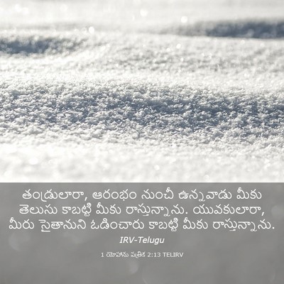 Picture 03 - 1 యోహాను పత్రిక 2:13 TELIRV - తండ్రులారా, ఆరంభం - Bible Verse Picture