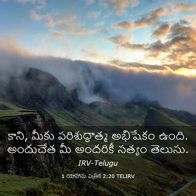 Picture 03 - 1 యోహాను పత్రిక 2:20 TELIRV - కాని, మీకు - Bible Verse Picture