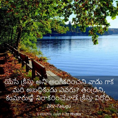 Picture 03 - 1 యోహాను పత్రిక 2:22 TELIRV - యేసే క్రీస్తు అని - Bible Verse Picture