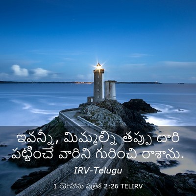 Picture 03 - 1 యోహాను పత్రిక 2:26 TELIRV - ఇవన్నీ, మిమ్మల్ని - Bible Verse Picture