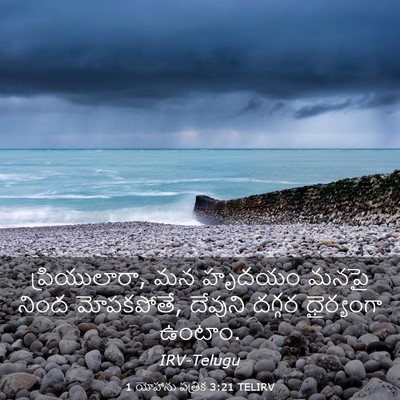 Picture 03 - 1 యోహాను పత్రిక 3:21 TELIRV - ప్రియులారా, మన - Bible Verse Picture