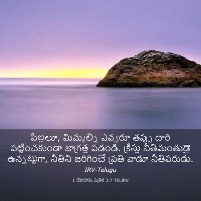Picture 03 - 1 యోహాను పత్రిక 3:7 TELIRV - పిల్లలూ, - Bible Verse Picture