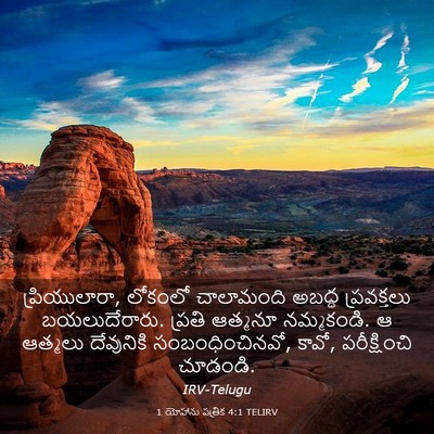 Picture 03 - 1 యోహాను పత్రిక 4:1 TELIRV - ప్రియులారా, - Bible Verse Picture