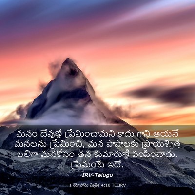 Picture 03 - 1 యోహాను పత్రిక 4:10 TELIRV - మనం దేవుణ్ణి - Bible Verse Picture