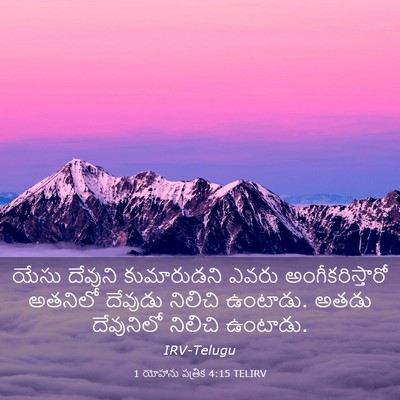 Picture 03 - 1 యోహాను పత్రిక 4:15 TELIRV - యేసు దేవుని - Bible Verse Picture