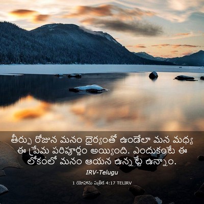 Picture 03 - 1 యోహాను పత్రిక 4:17 TELIRV - తీర్పు రోజున మనం - Bible Verse Picture