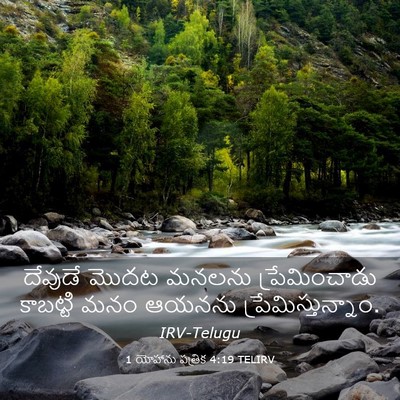 Picture 03 - 1 యోహాను పత్రిక 4:19 TELIRV - దేవుడే మొదట మనలను - Bible Verse Picture