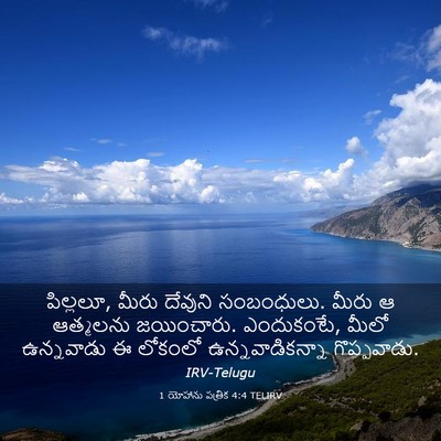 Picture 03 - 1 యోహాను పత్రిక 4:4 TELIRV - పిల్లలూ, మీరు - Bible Verse Picture