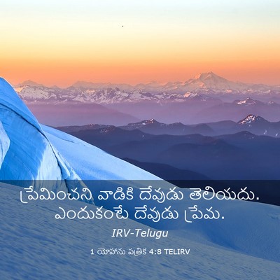 Picture 03 - 1 యోహాను పత్రిక 4:8 TELIRV - ప్రేమించని వాడికి - Bible Verse Picture