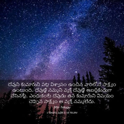 Picture 03 - 1 యోహాను పత్రిక 5:10 TELIRV - దేవుని కుమారుని - Bible Verse Picture