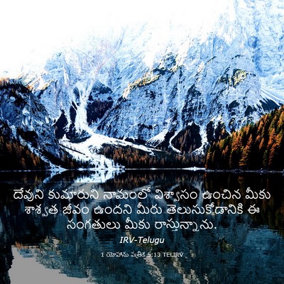 Picture 03 - 1 యోహాను పత్రిక 5:13 TELIRV - దేవుని కుమారుని - Bible Verse Picture