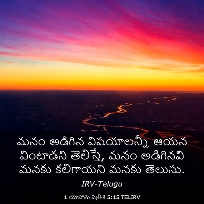 Picture 03 - 1 యోహాను పత్రిక 5:15 TELIRV - మనం అడిగిన - Bible Verse Picture