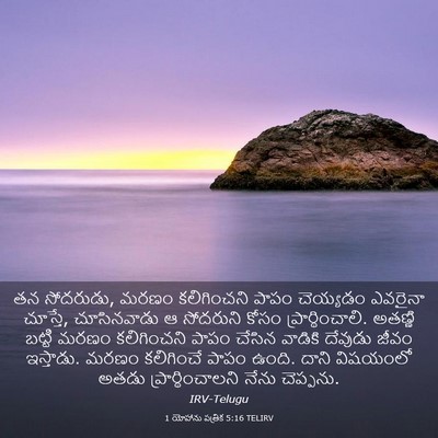 Picture 03 - 1 యోహాను పత్రిక 5:16 TELIRV - తన సోదరుడు, మరణం - Bible Verse Picture