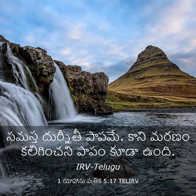 Picture 03 - 1 యోహాను పత్రిక 5:17 TELIRV - సమస్త దుర్నీతీ - Bible Verse Picture