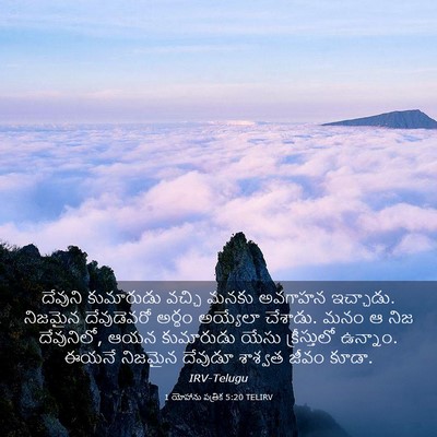 Picture 03 - 1 యోహాను పత్రిక 5:20 TELIRV - దేవుని కుమారుడు - Bible Verse Picture