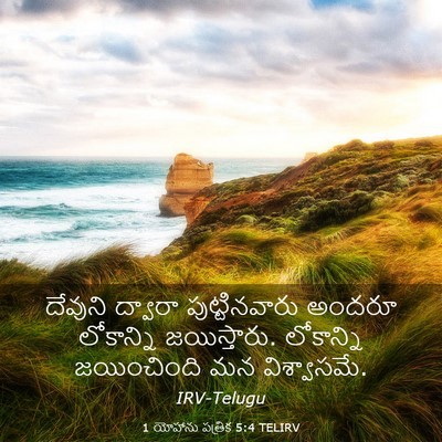 Picture 03 - 1 యోహాను పత్రిక 5:4 TELIRV - దేవుని ద్వారా - Bible Verse Picture
