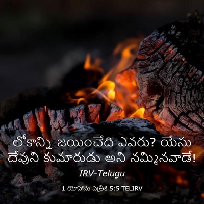 Picture 03 - 1 యోహాను పత్రిక 5:5 TELIRV - లోకాన్ని జయించేది - Bible Verse Picture