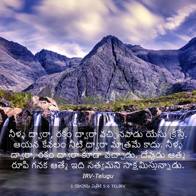 Picture 03 - 1 యోహాను పత్రిక 5:6 TELIRV - నీళ్ళ ద్వారా, - Bible Verse Picture