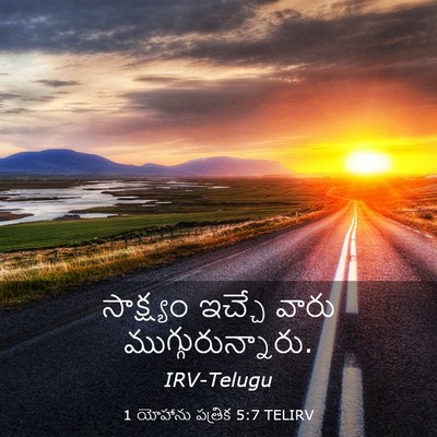 Picture 03 - 1 యోహాను పత్రిక 5:7 TELIRV - సాక్ష్యం ఇచ్చే - Bible Verse Picture