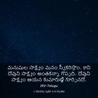 Picture 03 - 1 యోహాను పత్రిక 5:9 TELIRV - మనుషుల సాక్ష్యం - Bible Verse Picture