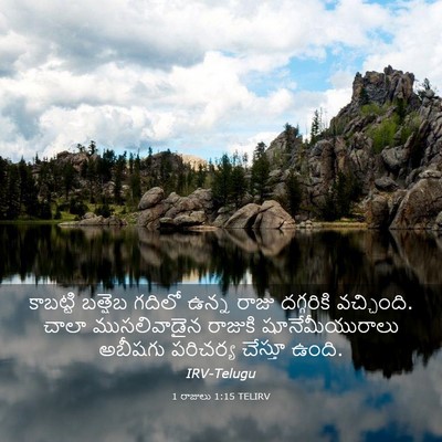 Picture 03 - 1 రాజులు 1:15 TELIRV - కాబట్టి బత్షెబ - Bible Verse Picture