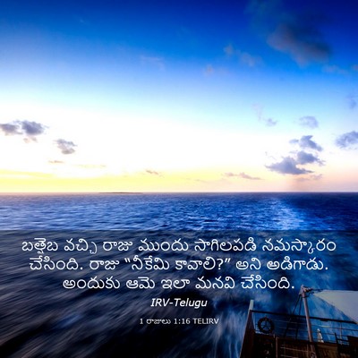 Picture 03 - 1 రాజులు 1:16 TELIRV - బత్షెబ వచ్చి రాజు - Bible Verse Picture