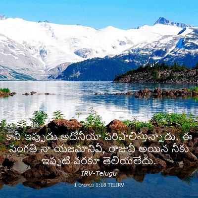 Picture 03 - 1 రాజులు 1:18 TELIRV - కానీ ఇప్పుడు - Bible Verse Picture