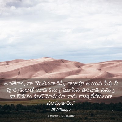 Picture 03 - 1 రాజులు 1:21 TELIRV - అంతేగాక, నా - Bible Verse Picture