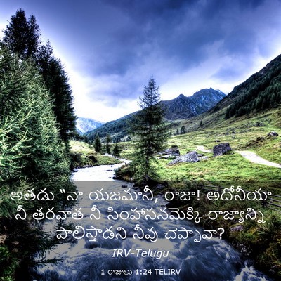 Picture 03 - 1 రాజులు 1:24 TELIRV - అతడు “నా యజమానీ, - Bible Verse Picture