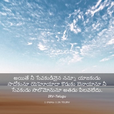 Picture 03 - 1 రాజులు 1:26 TELIRV - అయితే నీ - Bible Verse Picture