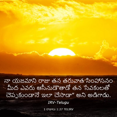 Picture 03 - 1 రాజులు 1:27 TELIRV - నా యజమాని రాజు తన - Bible Verse Picture