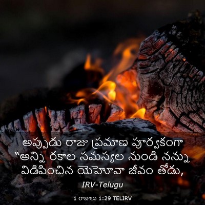 Picture 03 - 1 రాజులు 1:29 TELIRV - అప్పుడు రాజు - Bible Verse Picture
