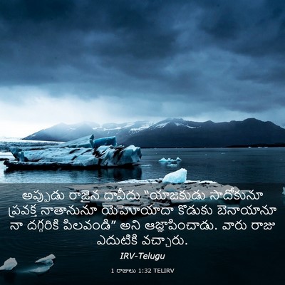 Picture 03 - 1 రాజులు 1:32 TELIRV - అప్పుడు రాజైన - Bible Verse Picture