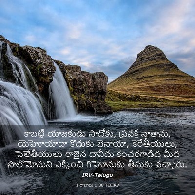 Picture 03 - 1 రాజులు 1:38 TELIRV - కాబట్టి యాజకుడు - Bible Verse Picture