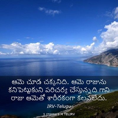 Picture 03 - 1 రాజులు 1:4 TELIRV - ఆమె చూడ చక్కనిది. - Bible Verse Picture