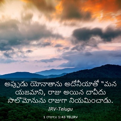 Picture 03 - 1 రాజులు 1:43 TELIRV - అప్పుడు యోనాతాను - Bible Verse Picture