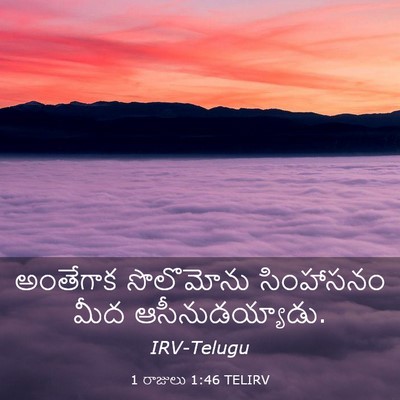 Picture 03 - 1 రాజులు 1:46 TELIRV - అంతేగాక సొలొమోను - Bible Verse Picture