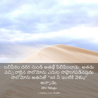 Picture 03 - 1 రాజులు 1:53 TELIRV - బలిపీఠం దగ్గర - Bible Verse Picture