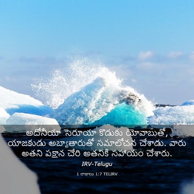 Picture 03 - 1 రాజులు 1:7 TELIRV - అదోనీయా సెరూయా - Bible Verse Picture