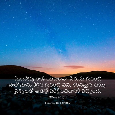 Picture 03 - 1 రాజులు 10:1 TELIRV - షేబదేశపు రాణి - Bible Verse Picture
