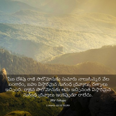 Picture 03 - 1 రాజులు 10:10 TELIRV - షేబ దేశపు రాణి - Bible Verse Picture
