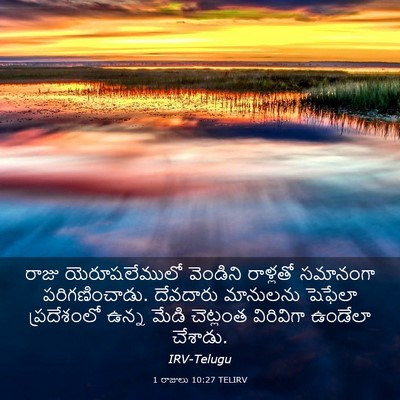 Picture 03 - 1 రాజులు 10:27 TELIRV - రాజు యెరూషలేములో - Bible Verse Picture