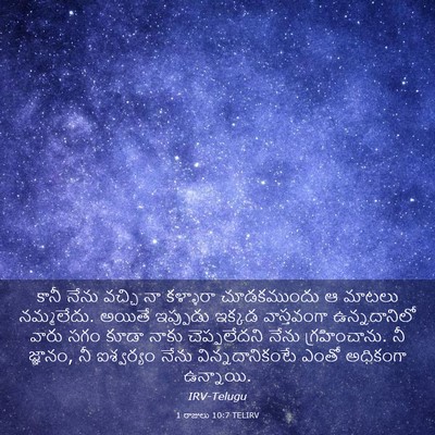 Picture 03 - 1 రాజులు 10:7 TELIRV - కానీ నేను వచ్చి నా - Bible Verse Picture