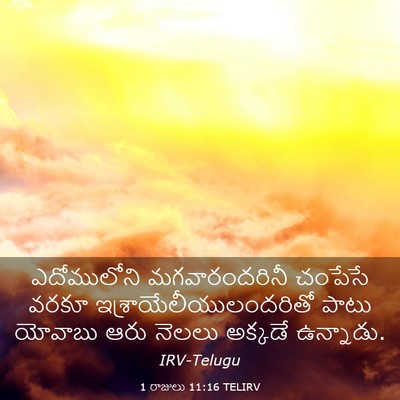 Picture 03 - 1 రాజులు 11:16 TELIRV - ఎదోములోని - Bible Verse Picture