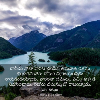 Picture 03 - 1 రాజులు 11:24 TELIRV - దావీదు సోబా - Bible Verse Picture